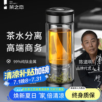茶之恋 臻钛版茶水分离泡茶杯双层玻璃杯
