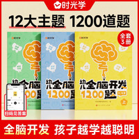 PLUS会员:《幼儿全脑开发1200题》全3册
