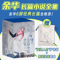 余华长篇小说全集套装