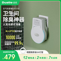 达氏 Dustie 空气净化器家用紫外线除菌器负离子净化器除异味卫生间除臭宠物异味DAS150