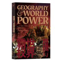 《地理与世界霸权》