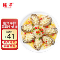 隆洋 国产蒜蓉生蚝肉 300g 6-8只/盒