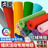 贞爱加厚拉绒地毯商用舞台开业门口婚庆展会活动结婚用红地毯