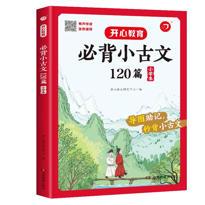 小必背小古文120篇 语文基础知识大全必备文言文古诗文思维导图速背古代文学常识小学通用小古文大全