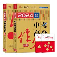 全2册 2024-2025 中考满分作文特辑+最新五年中考满分作文精品 备考指引高效提分把握命题趋势 优秀范文作文素材写作技巧训练名校模考真题解读