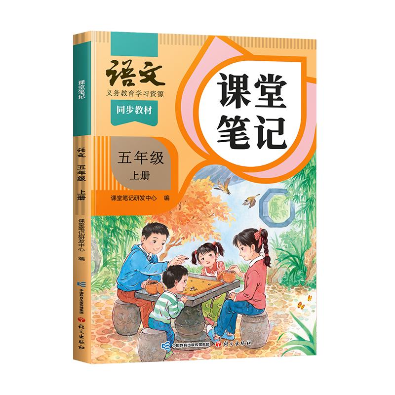 2025斗半匠课堂笔记五年级上册语文人教版黄冈学霸笔记教材全解小学五年级同步教材课前预习课后复习辅导书