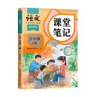 2025斗半匠课堂笔记五年级上册语文人教版黄冈学霸笔记教材全解小学五年级同步教材课前预习课后复习辅导书