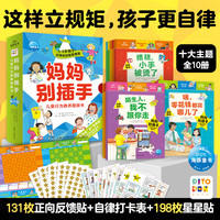 【点读版图书】别插手·儿童行为教养图画书全10册 儿童早教启蒙行为教养绘本 (支持小鸡球球豚小蒙 点读笔需另外购买)