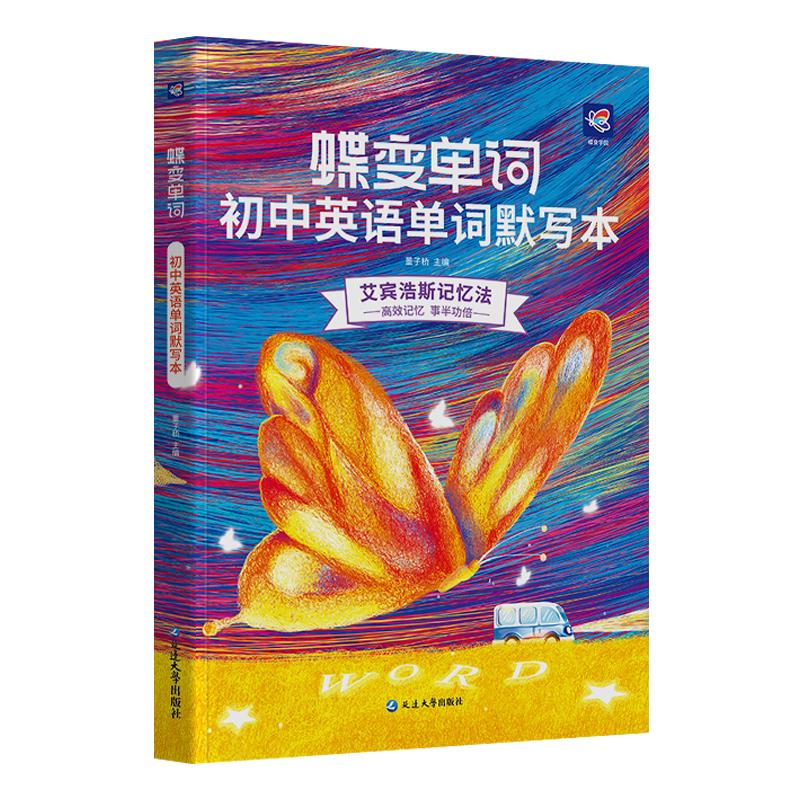 蝶变学园 初中英语单词默写本 乱序版 全国通用 艾宾浩斯记忆法高效合理记忆 初中三年通用 扫码听读 考频排序 听写排序 全国通用 听写训练同步单词书