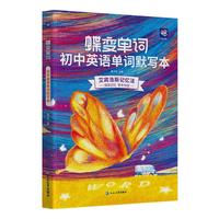 蝶变学园 初中英语单词默写本 乱序版 全国通用 艾宾浩斯记忆法高效合理记忆 初中三年通用 扫码听读 考频排序 听写排序 全国通用 听写训练同步单词书