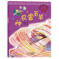 中华优秀传统文化启蒙丛书-神农尝百草