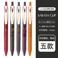 斑马牌 JJ15复古系列按动中性笔 -奥运运动款5支-黑色