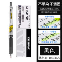 斑马牌 学霸系列 JJ77 按动中性笔 1支黑色笔+10支黑芯 0.5mm