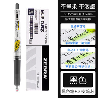 斑马牌（ZEBRA） JJ77速干中性笔按动水笔用网格考试签字不洇染墨 1支黑色笔+10支黑芯 0.5mm