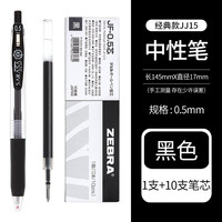 斑马牌 JJ15按动中性笔水笔用办公签字笔 黑笔1支+笔芯10支 0.5mm
