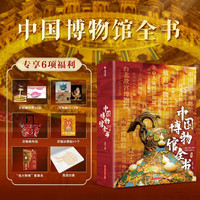 《中国博物馆全书》 非刷边版 精装典藏版 超大8开 赠文创周边
