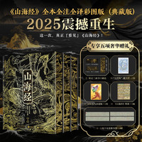 《山海经》 全本全注全译彩图版 全三册