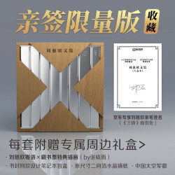 刘慈欣文集（8卷本）刘慈欣亲笔限量签名 收藏精装礼盒版