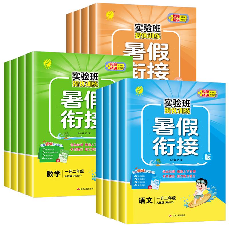 2025实验班暑假衔接一升二升三升四升五升六年级上下册语文数学英语全套人教版北师大版苏教版小学暑假作业暑假同步教材预复习