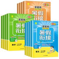 2025实验班暑假衔接一升二升三升四升五升六年级上下册语文数学英语全套人教版北师大版苏教版小学暑假作业暑假同步教材预复习