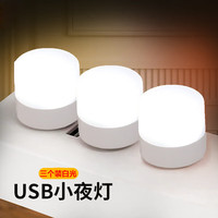 以典照明灯卧室客厅阳台照明小夜灯床头灯 USB插电款拇指3个装 0.78W