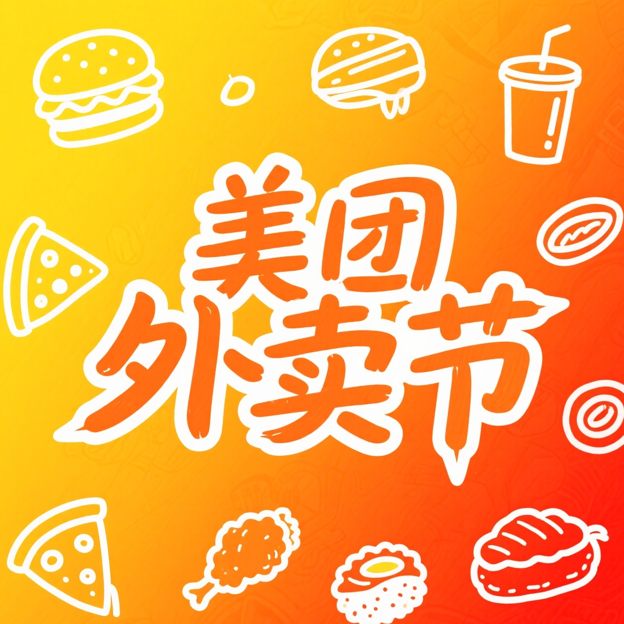 促销活动：美团外卖节：全天抢?️20~25-6~9/ 20-10 /28-11~18/ 38-18等大额神券，吃垮这个夏天！