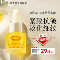 OLORISA 眼部精华油 眼部抗皱淡细纹改善黑眼圈提拉紧致面部按摩精油15ml