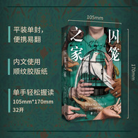 【专享 限赠首发真探卡+作者寄语印签卡】囚笼之家 那天,我把爸爸丢进了焚化炉。爱尔兰悬疑犯罪小说女王全新力作。荣获爱尔兰图书年度犯罪小说