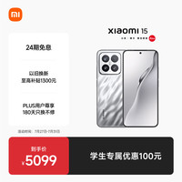 小米 Xiaomi 15 5G手机 16GB+1TB 亮银版 骁龙8至尊版