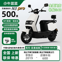 小牛蓝蓝 N3Pro智能-星耀白 60V72V裸车