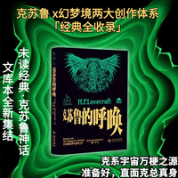 【限赠】未读经典·克苏鲁神话（套装/单册）克系宇宙×幻梦境经典全收录 口袋里的克苏鲁宇宙，20世纪影响深远的恐怖小说体系 【+/超酷四色套装】克苏鲁神话5册
