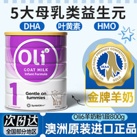 颖睿 Oli6 羊奶粉1段新生婴儿宝宝一段hmo奶粉1-6个月澳洲进口oli6有2段