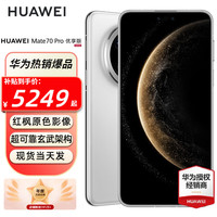 华为 HUAWEI Mate 70 Pro 优享版 手机 12GB+256GB 雪域白
