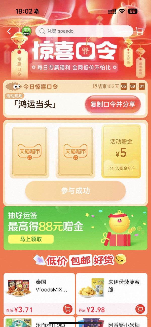 天猫超市 搜索惊喜口令“鸿运当头” 抽大额猫超卡 整点必得红包&赠金