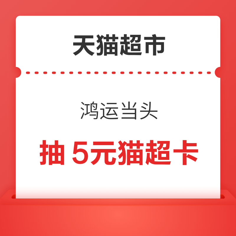 天猫超市 搜索惊喜口令“鸿运当头”  抽大额猫超卡