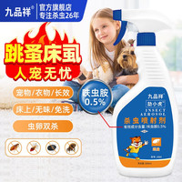 九品祥 跳蚤喷剂 杀虫剂喷雾 500ml
