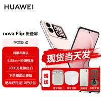 华为 HUAWEI nova Flip 折叠屏手机 256GB 樱语粉