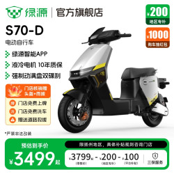绿源 电自款S70-D 48V24A电动自行车