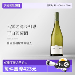 Cloudy Bay 云雾之湾 新西兰CloudyBay云雾之湾长相思干白葡萄酒750ml