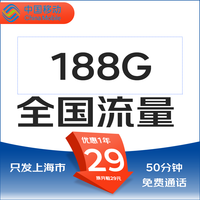 中国移动 流量卡纯上网手机卡5G不限速上网卡电话卡手表卡流量卡 只发上海29元188G全国流量不限速