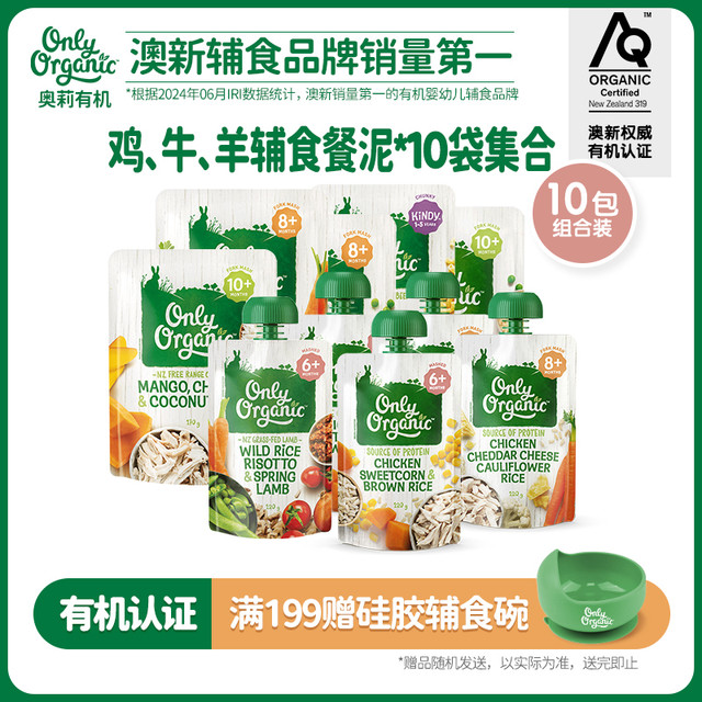 Only Organic 辅食泥*10袋新西兰onlyorganic有机婴幼儿宝宝辅食肉泥营养无添加