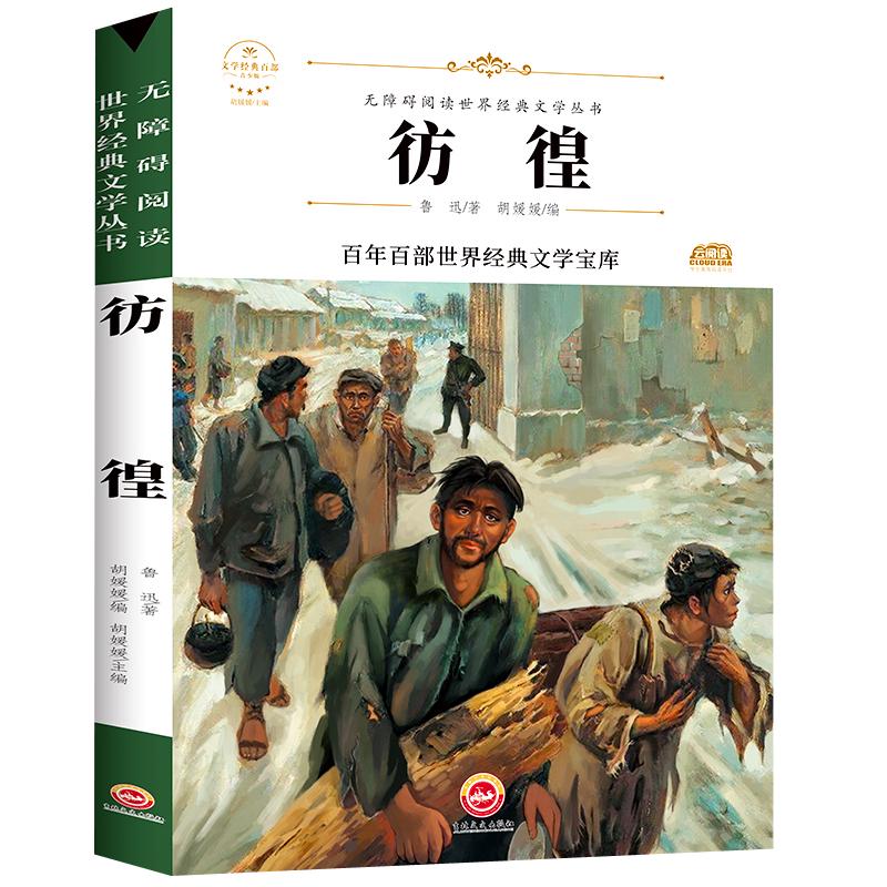 彷徨（）中小三四五六七年级课外书籍无障碍阅读名儿童文学青少年读物故事书