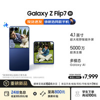 三星 SAMSUNG Galaxy Z Flip7 12GB+256GB免费升杯12GB+512GB 4.1英寸超大外屏 AI折叠屏手机 暗影蓝