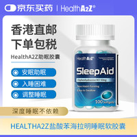 HEALTHA2Z 美国原装进口睡眠盐酸苯海拉明软胶囊50mg夜间助眠深度睡眠非褪黑素不成瘾倒时差(100 粒)