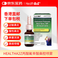 HEALTHA2Z 鼻炎喷雾美国鼻塞喷剂鼻敏感打喷嚏丙酸氟辛酸24 小时过敏缓解可喷120 次 15.8mL
