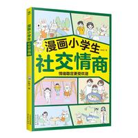 漫画小社交情商 陪孩子走过小学六年的情商漫画书