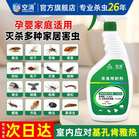 空消 基孔肯雅热家庭害虫杀虫剂 婴幼儿家用床上衣鱼除虫菊酯氯菊酯喷雾 500ml 买2瓶赠1瓶