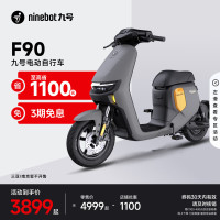九号 远行者 F90M 电动自行车 TDT056Z 白色