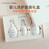 舒适宝 STRAFBRG 宝婴儿洗护沐浴套装(沐浴露+洗发水+身体乳)三件套礼盒