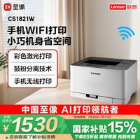 联想 Lenovo CS1821W 彩色激光打印机
